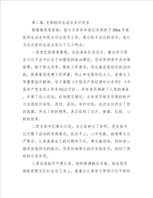 支部组织生活会点评发言范文精选6篇