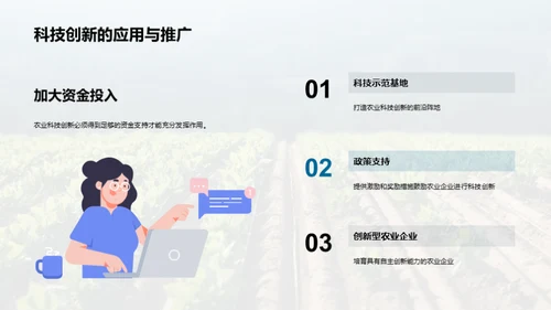 农业科技：创新驱动未来