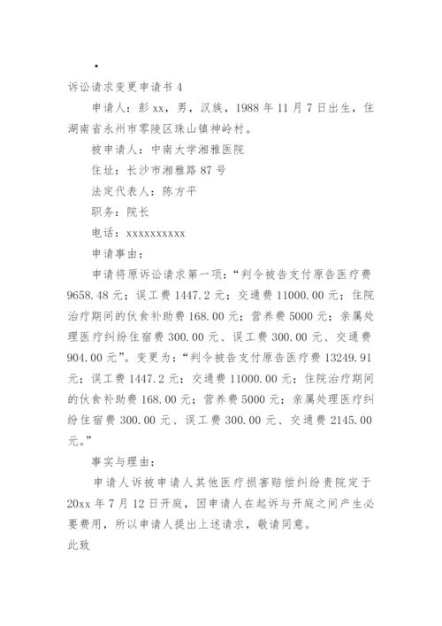 诉讼请求变更申请书.docx