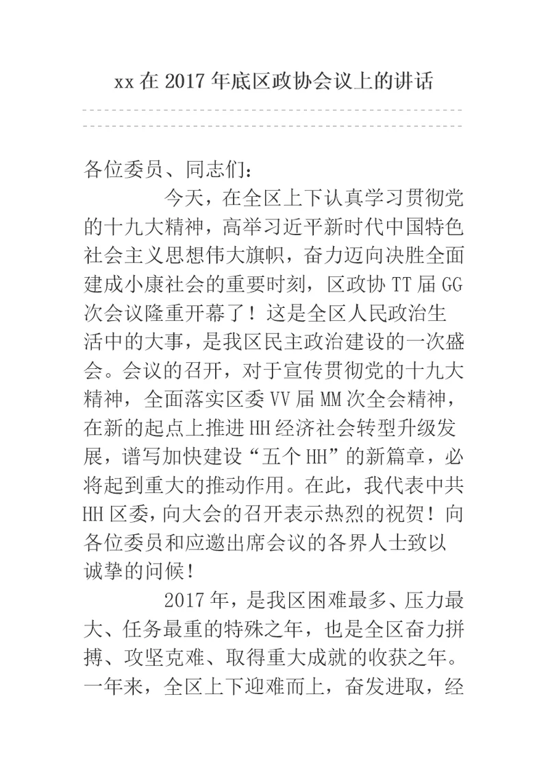 xx在2017年底区政协会议上的讲话