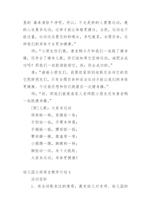 幼儿园大班语言教学计划.docx