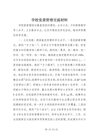 学校党委管理交流材料.docx