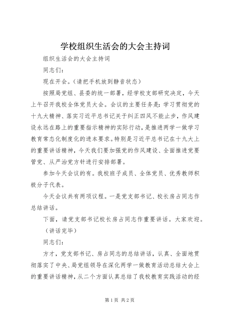 学校组织生活会的大会主持词.docx