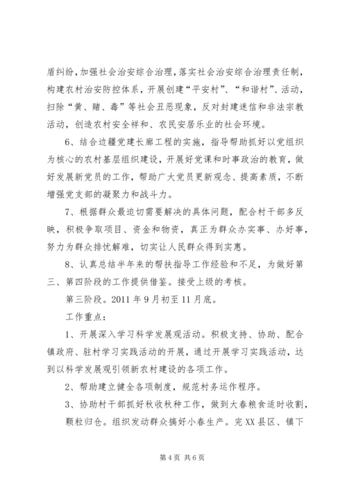 新农村建设驻村指导员工作计划 (5).docx