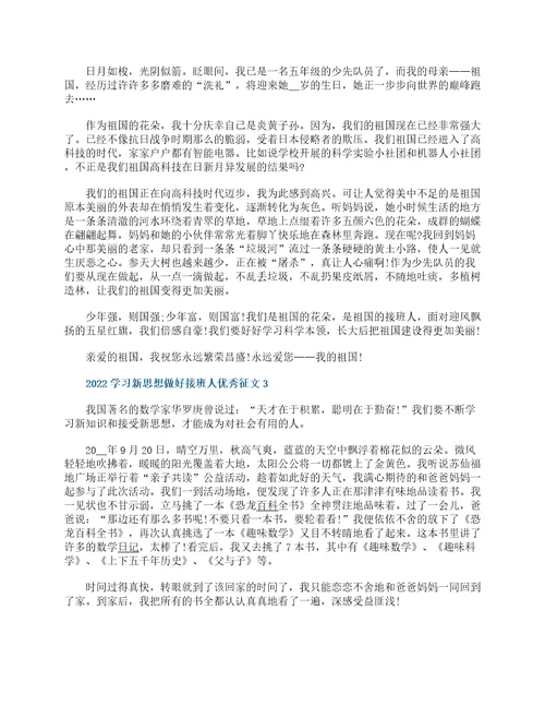 2022学习新思想做好接班人优秀征文8篇