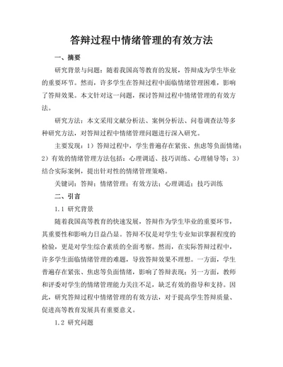 答辩过程中情绪管理的有效方法