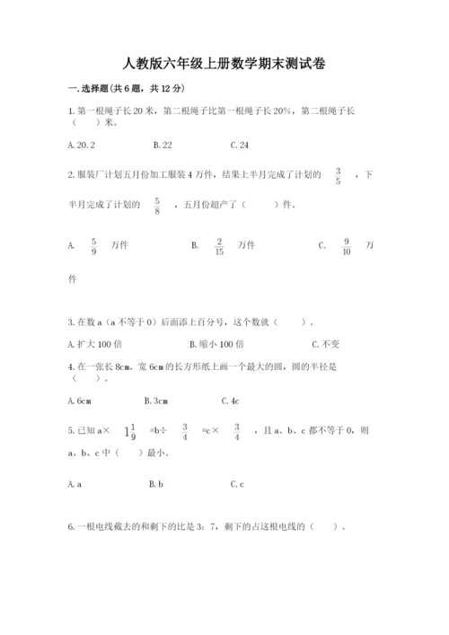 人教版六年级上册数学期末测试卷附答案【轻巧夺冠】.docx