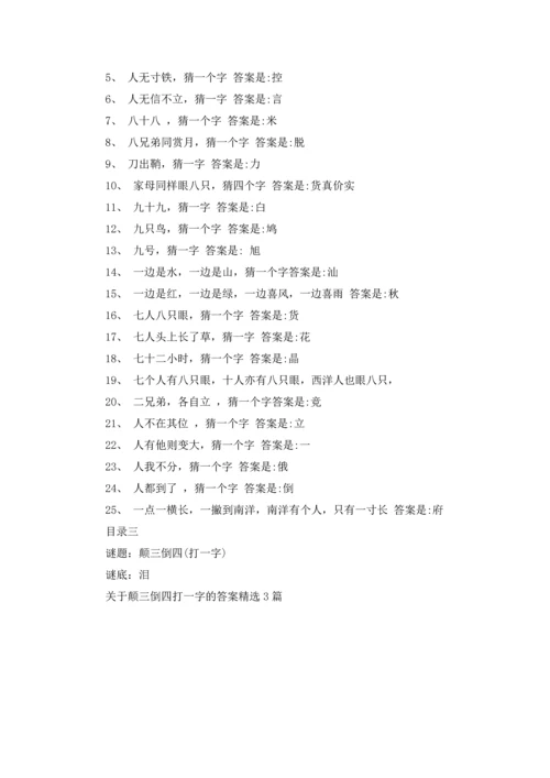 关于颠三倒四打一字的答案精选3篇.docx