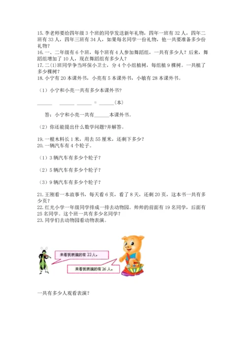 小学二年级上册数学应用题100道精品【考试直接用】.docx