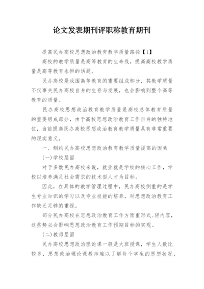 论文发表期刊评职称教育期刊.docx