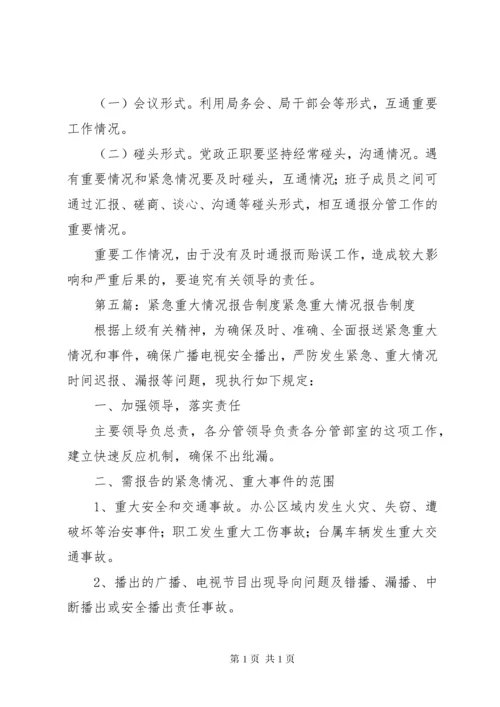 重大情况报告制度.docx