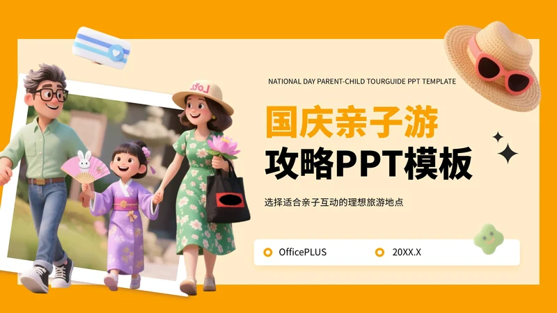 橙色3D风国庆亲子游攻略PPT模板