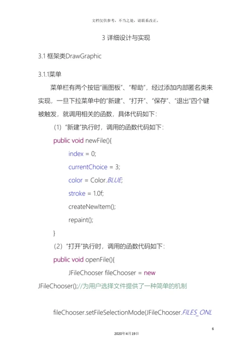 课程设计JAVA画板模拟画图工具.docx