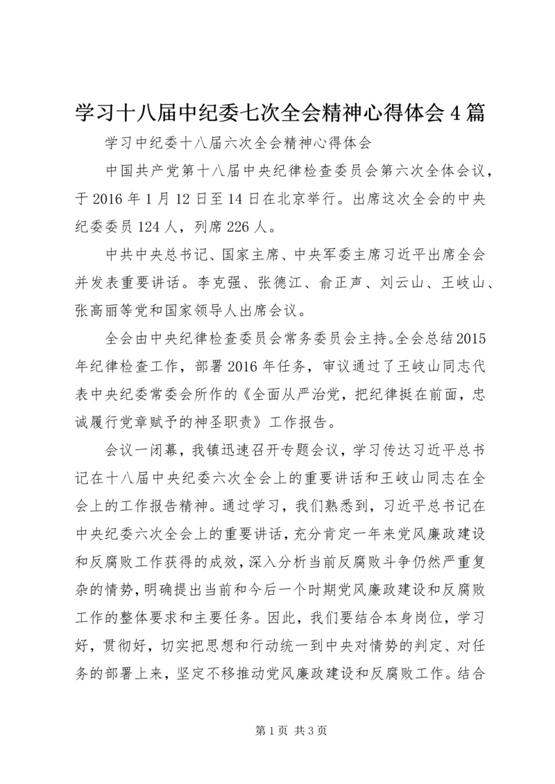 学习十八届中纪委七次全会精神心得体会4篇 (3).docx