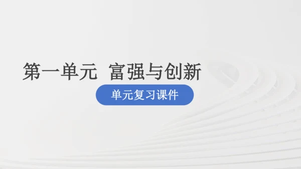 九上道法第一单元《富强与创新》复习课件(共36张PPT)