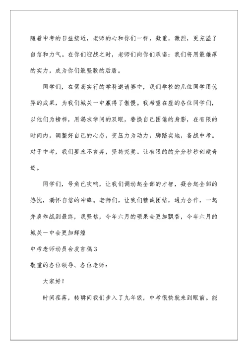 中考教师动员会发言稿例文