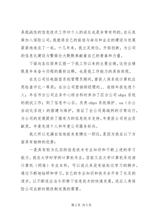 保险系统信息中心主任竞选讲演.docx