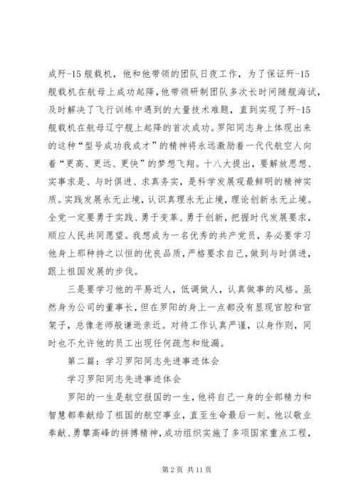 学习罗阳先进事迹感想体会(精选多篇).docx