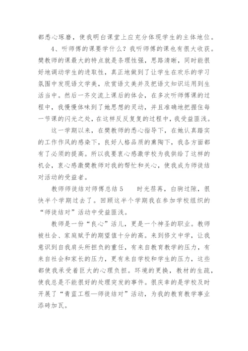 教师师徒结对师傅总结.docx