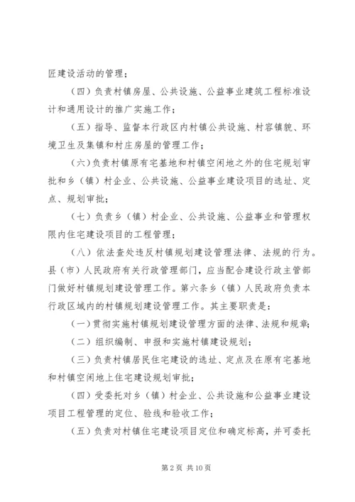 村镇规划建设管理制度.docx