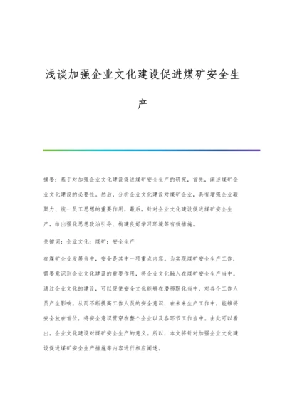 浅谈加强企业文化建设促进煤矿安全生产.docx