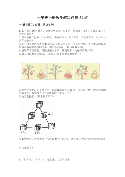 一年级上册数学解决问题50道附完整答案（夺冠系列）.docx