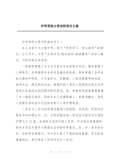 护师晋级主管述职报告五篇.docx