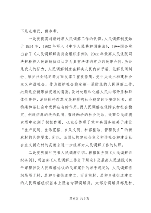 做好人民调解工作是新农村建设的重要基础 (5).docx