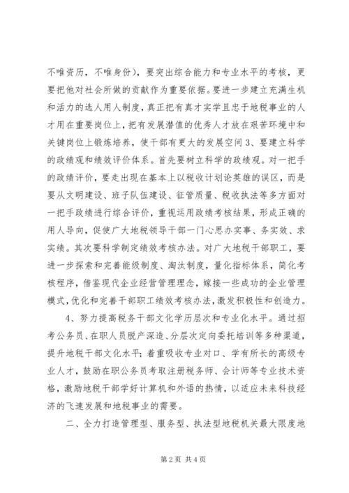 地税机关如何实现以人为本学习心得.docx