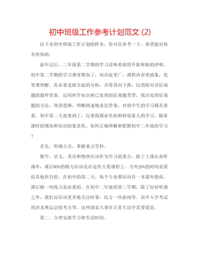 精编初中班级工作参考计划范文2).docx