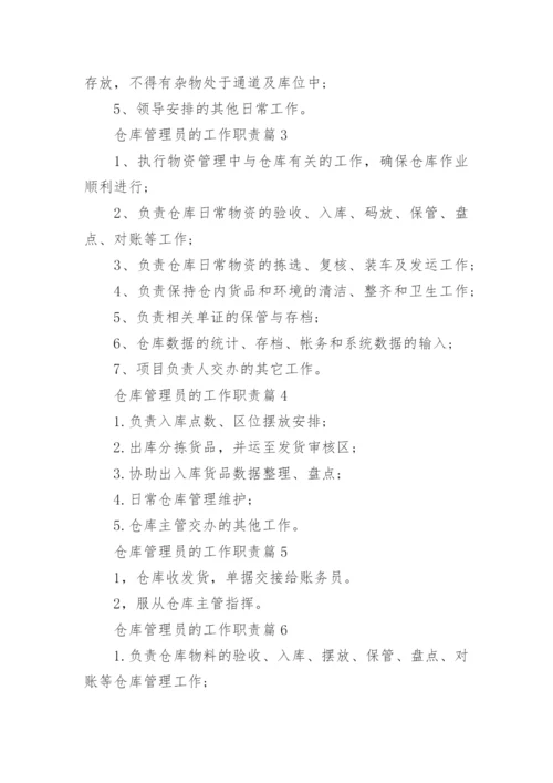 仓库管理员的工作职责仓管员工作内容范文.docx