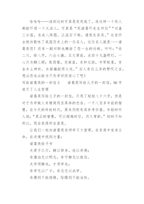 写给诸葛亮的一封信.docx