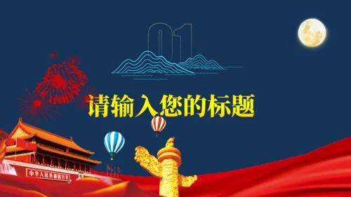 迎中秋庆国庆双节主题通用PPT模板