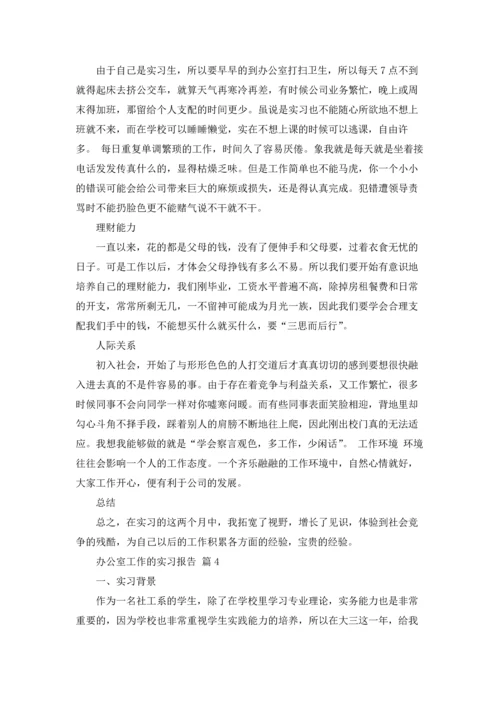 办公室工作的实习报告六篇.docx