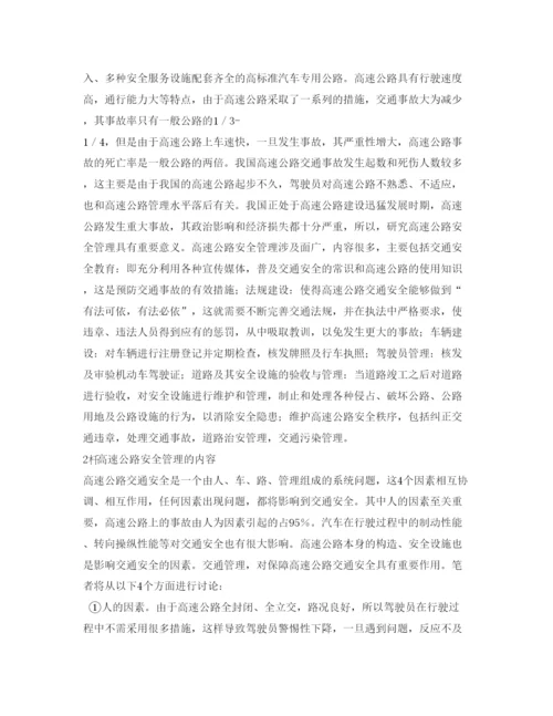 【精编】《安全管理论文》之高速公路安全管理问题研究.docx