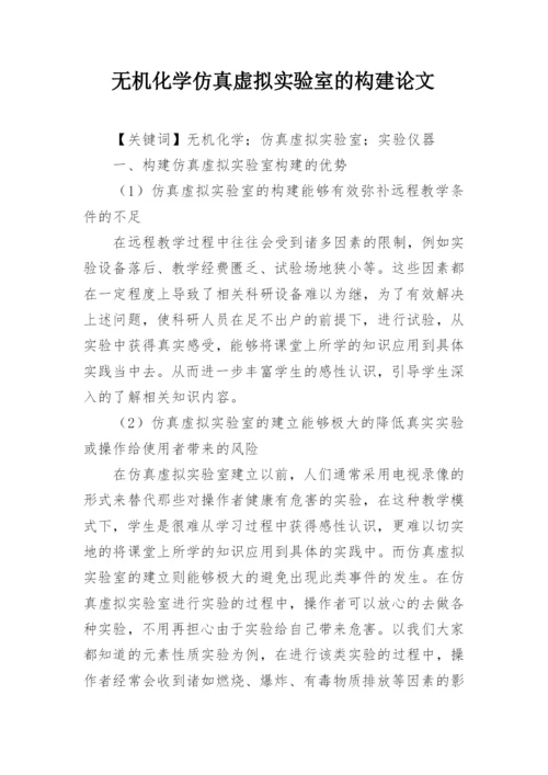 无机化学仿真虚拟实验室的构建论文.docx