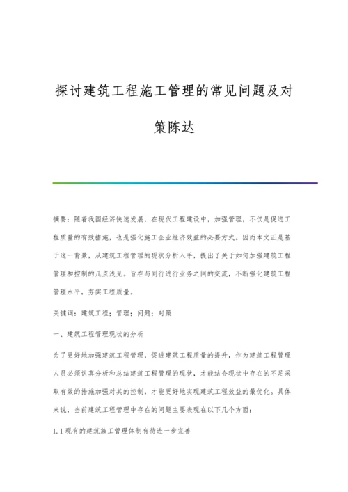 探讨建筑工程施工管理的常见问题及对策陈达.docx