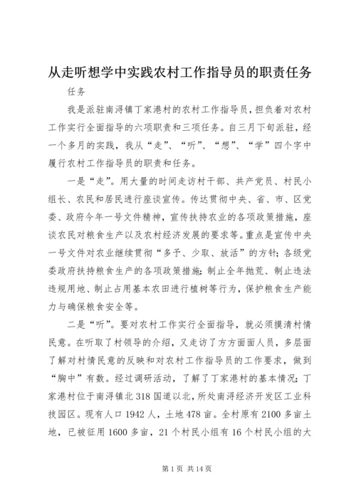 从走听想学中实践农村工作指导员的职责任务.docx