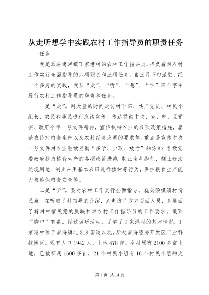 从走听想学中实践农村工作指导员的职责任务.docx