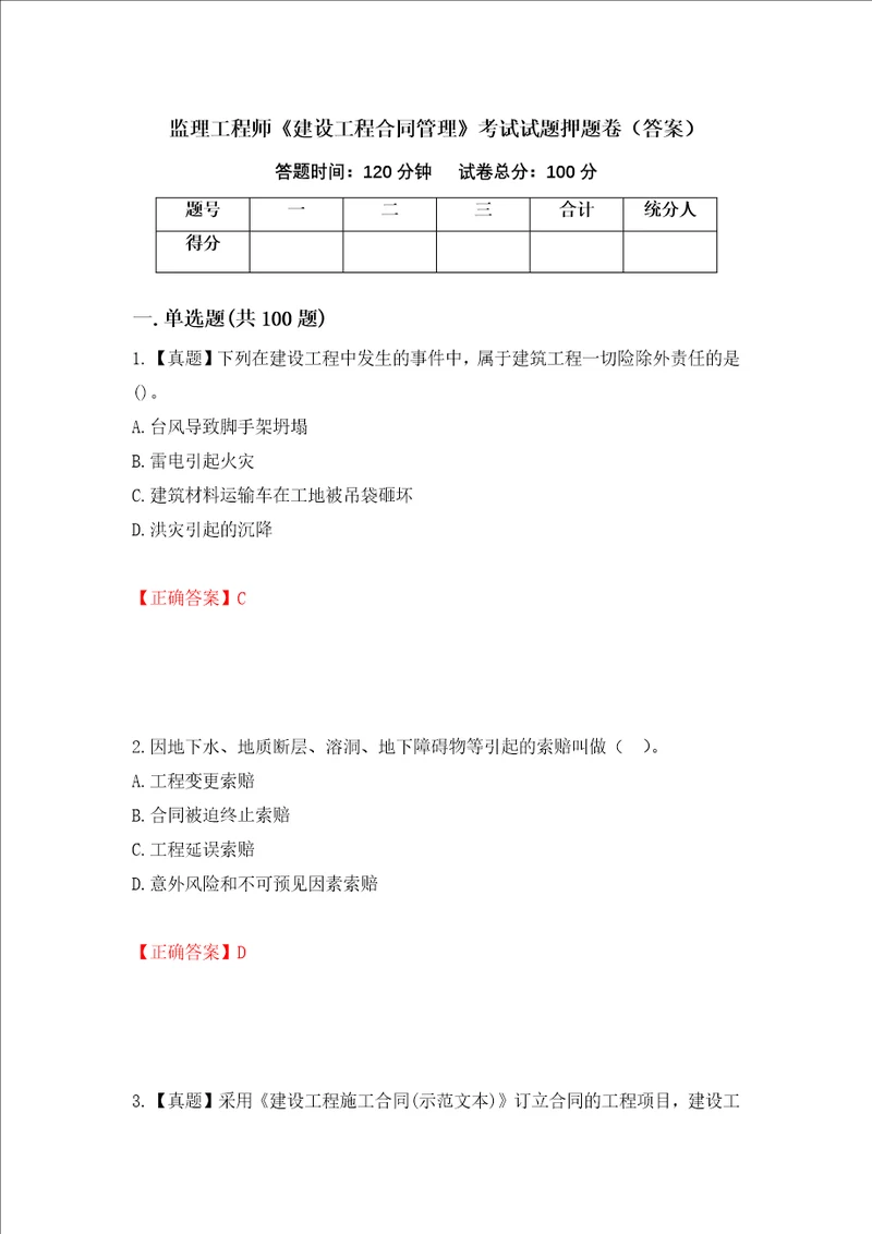 监理工程师建设工程合同管理考试试题押题卷答案第83版