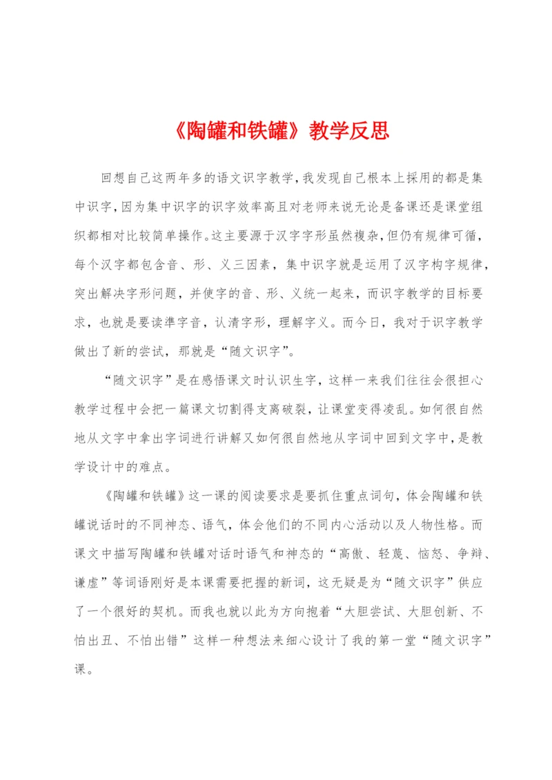 《陶罐和铁罐》教学反思.docx