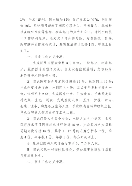 医院统计工作总结.docx