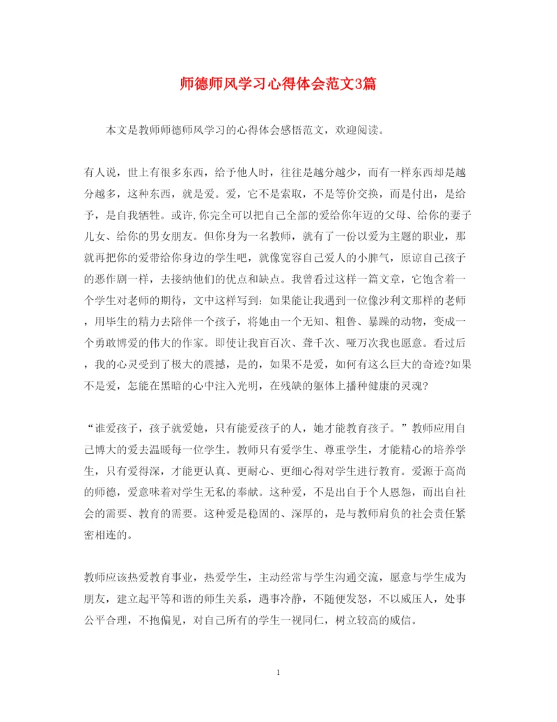 精编师德师风学习心得体会范文3篇2.docx