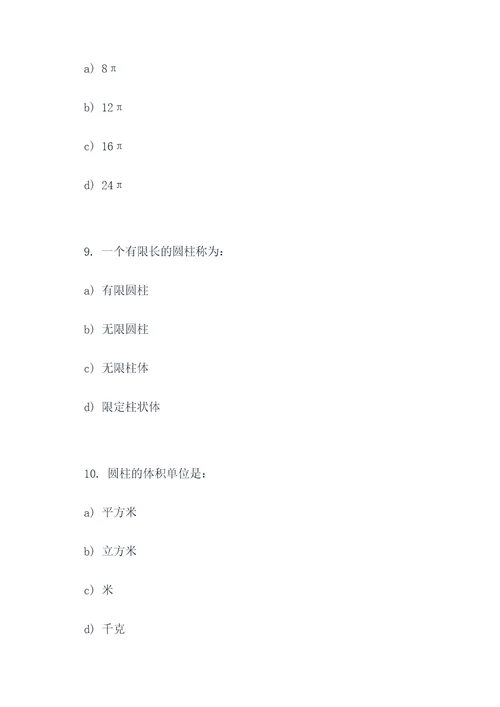 圆柱的基础选择题