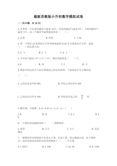 最新苏教版小升初数学模拟试卷带答案（最新）.docx