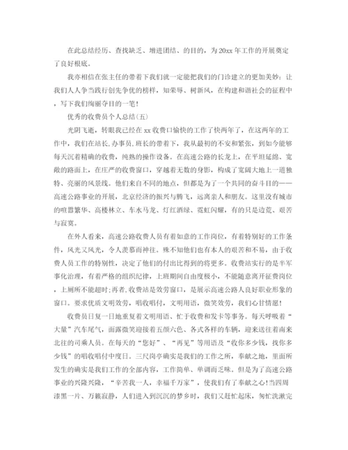 精编之收费员个人参考总结五篇范文.docx