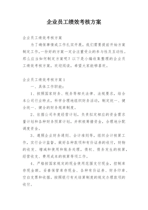 企业员工绩效考核方案_3.docx