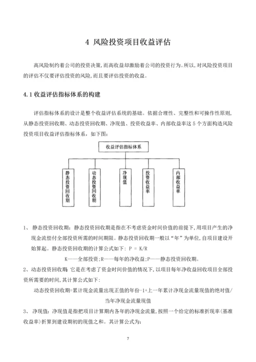 农业项目投资期末课程论文--风险投资项目中风险评估研究.docx