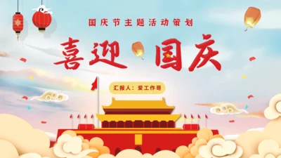 喜迎国庆节活动策划通用PPT模板