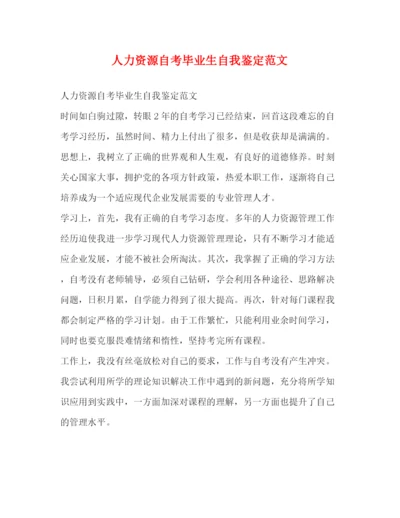 精编之人力资源自考毕业生自我鉴定范文.docx